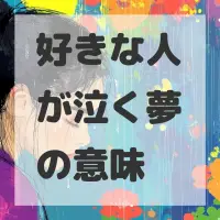 好きな人が泣く夢のサムネイル