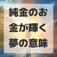 純金のお金が輝く夢のサムネイル