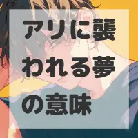 アリに襲われる夢のサムネイル