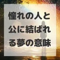 憧れの人と公に結ばれる夢のサムネイル