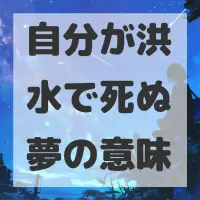 自分が洪水で死ぬ夢のサムネイル