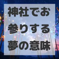 神社でお参りする夢のサムネイル