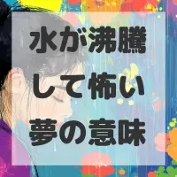 水が沸騰して怖い夢のサムネイル