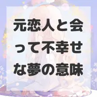 元恋人と会って不幸せな夢のサムネイル