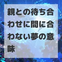 親との待ち合わせに間に合わない夢のサムネイル
