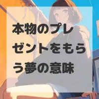 本物のプレゼントをもらう夢のサムネイル