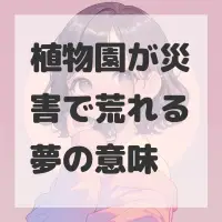 植物園が災害で荒れる夢のサムネイル