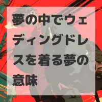 夢の中でウェディングドレスを着る夢のサムネイル