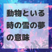 動物といる時の雪の夢のサムネイル