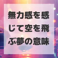 無力感を感じて空を飛ぶ夢のサムネイル