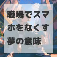 職場でスマホをなくす夢のサムネイル