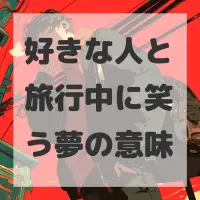 好きな人と旅行中に笑う夢のサムネイル