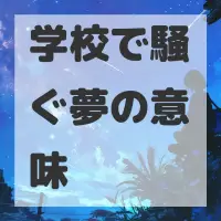 学校で騒ぐ夢のサムネイル
