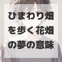 ひまわり畑を歩く花畑の夢のサムネイル