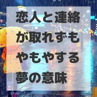 恋人と連絡が取れずもやもやする夢のサムネイル