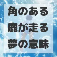 角のある鹿が走る夢のサムネイル