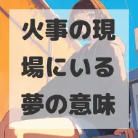 火事の現場にいる夢のサムネイル