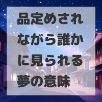 品定めされながら誰かに見られる夢のサムネイル