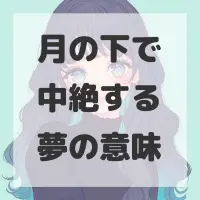 月の下で中絶する夢のサムネイル