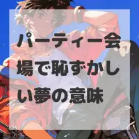 パーティー会場で恥ずかしい夢のサムネイル