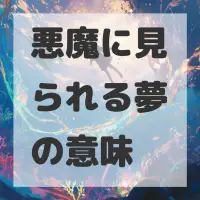 悪魔に見られる夢のサムネイル