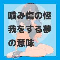 噛み傷の怪我をする夢のサムネイル
