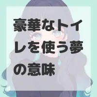 豪華なトイレを使う夢のサムネイル