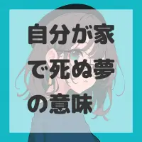 自分が家で死ぬ夢のサムネイル