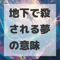 地下で殺される夢のサムネイル