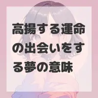 高揚する運命の出会いをする夢のサムネイル