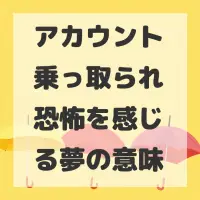 アカウント乗っ取られ恐怖を感じる夢のサムネイル