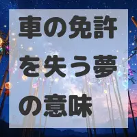 車の免許を失う夢のサムネイル