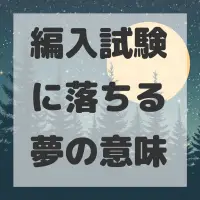 編入試験に落ちる夢のサムネイル
