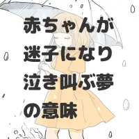 赤ちゃんが迷子になり泣き叫ぶ夢のサムネイル