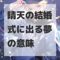 晴天の結婚式に出る夢のサムネイル