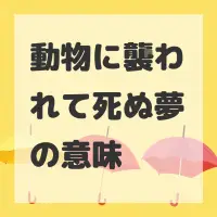動物に襲われて死ぬ夢のサムネイル