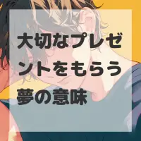 大切なプレゼントをもらう夢のサムネイル