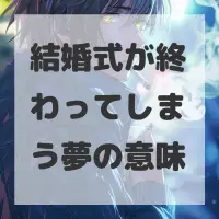 結婚式が終わってしまう夢のサムネイル