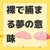 裸で捕まる夢のサムネイル