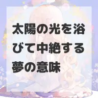 太陽の光を浴びて中絶する夢のサムネイル
