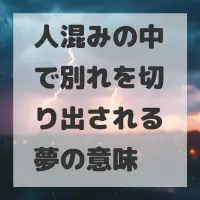 人混みの中で別れを切り出される夢のサムネイル