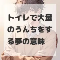 トイレで大量のうんちをする夢のサムネイル