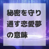 秘密を守り通す恋愛夢のサムネイル