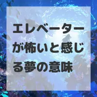 エレベーターが怖いと感じる夢のサムネイル