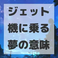 ジェット機に乗る夢のサムネイル