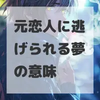 元恋人に逃げられる夢のサムネイル