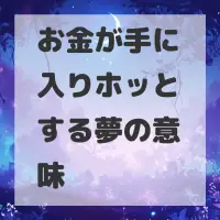 お金が手に入りホッとする夢のサムネイル
