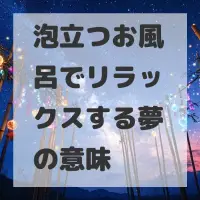 泡立つお風呂でリラックスする夢のサムネイル