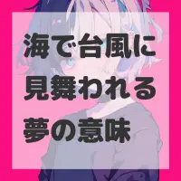 海で台風に見舞われる夢のサムネイル