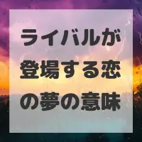 ライバルが登場する恋の夢のサムネイル